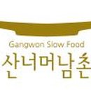 산너머남촌엔 이미지