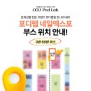 쎄텍 네일엑스포 포디랩 부스 위치와 다양한 행사 안내 이미지