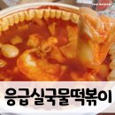 응급실국물떡볶이양산