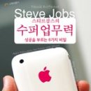 스티브 잡스의 수퍼 업무력 - 성공을 부르는 6가지 비밀