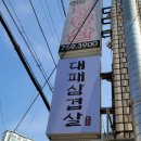 최가네대패삼겹살