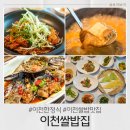 청국장 명인이 있는 이천한정식 덕평CC맛집 이천쌀밥집