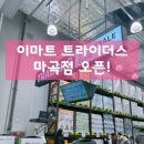 이마트 트레이더스 사거리(공원쪽) | 마곡 트레이더스 첫 방문! 코스트코 양재점과 솔직한 비교 후기! &amp; 오픈 기념 할인 정보