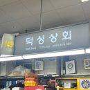 [부산 맛집]부산 자갈치시장 직판장 143번 덕성상회방어,꼼장어 맛집 후기
