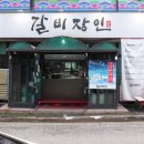 갈비장인애