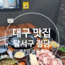 대구 달서구 맛집 『 정담 』 냉삽겹 맛집 / 방문 후기 포스팅