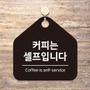 커피는셀프다 - 화성시 동탄오산로 86-3 | 커피는셀프다