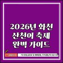 화천13월 | 2026년 화천 산천어 축제완벽 가이드(+입장료,준비물,주차꿀팁,자주묻는 질문 등.)
