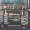 원조일산비빔국수 이미지