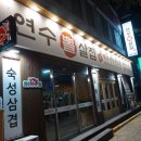 연수뽈살집 이미지