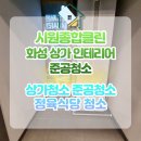 시원종합클린 이미지