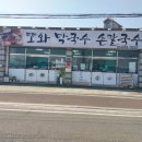 또와막국수손칼국수