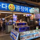 해성산곰장어
