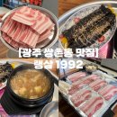 랭삼1992 | 쌍촌동 맛집 | 상무지구 무한리필 냉동삼겹살 맛집 가족 외식하기 좋은 랭삼 1992 솔직후기 (내돈내산)