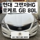 86 | [군포/금정동] 현대 그랜저HG 배터리 출장 교체 후기 군포출장배터리