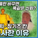 고구려 주몽, 청나라 누르하치, 몽골 칭기즈 칸의 건국 신화가 유사한 이유 이미지