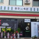 안중축산