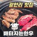배터지는 한우 | 부산 수영구 광안동 맛집 회식장소 추천 배터지는 한우