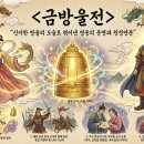 수능특강 금방울전 해석과 해설 및 분석/감상