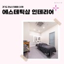 1038 | 경기도 하남시 망월동 30평 에스테틱샵 인테리어 후기_1038