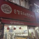 삼형제손칼국수&왕돈가스