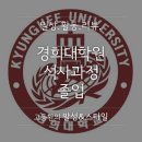 경희대학교 아트퓨전디자인대학원 이미지