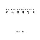 충남 예산군 내포신도시 RH13BL 교육환경평가 이미지