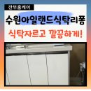 권선구 매산로1가 45-1 | 수원아일랜드식탁리폼 식탁자르고 깔끔하게 리폼전문업체!