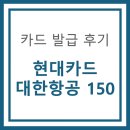 세도농업협동조합양화지점 | [카드 발급 후기] 현대카드 대한항공150 발급 후기