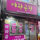 3884 | [동대문] 여왕곱창🔥 - 동대문 곱창 솔직후기 직화마라곱창 먹어봄