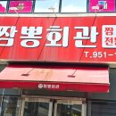 대박짬뽕회관 이미지