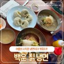 백운칡냉면 | 냉면과 손만두의 꿀조합 내돈내산 포천 일동 백운칡냉면