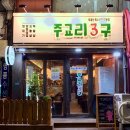 주교리3구