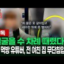 무단침입에 협박·폭행까지…'데이트 폭력' 유튜버 검찰 송치 이미지