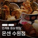 경기도 수원시 팔달구 인계로94번길 32 (인계동) | 인계동 점심맛집 | 온센 수원점 | 수원시청역 데이트 소개팅 직장인들이 좋아하는 곳