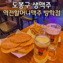 역전할머니맥주서울방학역점