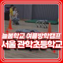 가상디지털 | 서울 관악초등학교 늘봄학교 여름방학캠프 과학체험교실 AI 디지털 교육행사 후기