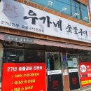 우가네숯불갈비 이미지