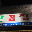 꼼생꼼사 | 신촌 장어 꼼생꼼사 JMT