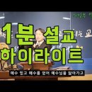 [짧은설교]1분 설교 의정부 고산동 열린교회 이진우목사(예수님 요한계시록 고난 영적부요함) 이미지