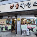 갯골염소탕 - 원주시 도말리길 6 | 가평 보양식 맛집 추천, 건강 가득한 갯골 흑염소