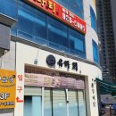 유하횟집 이미지