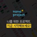 나나프로젝트 이미지