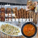 부천역 :: 직접 구워주는 부천양꼬치 "신강투루판양꼬치" 후기
