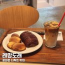 도래 | 레망도래 광화문 카페 디저트 맛집 추천 후기