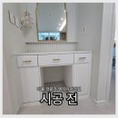 잠실우성아파트(28동뒤) | 잠실 화장대 서랍장 제작 리폼 후기