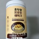 [식단 관리] 식사대용 단백질 쉐이크 정착, '호두얌 WPI' 솔직 후기
