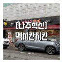 나주혁신도시맛집 양념이 미쳤던 멕시칸 치킨 반반 솔직후기