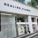 힐링플라워 | 평택 힐링플라워 방문 후기 아이콩쿨 꽃다발 핑크 감성 대만족