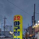 금호아구찜탕 이미지